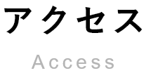 アクセスAccess